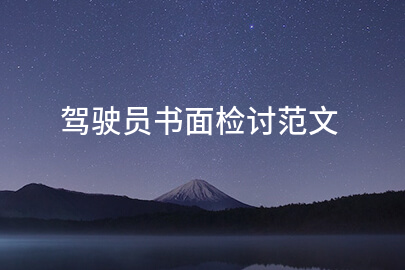 驾驶员书面检讨范文