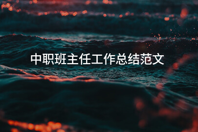 中职班主任工作总结范文