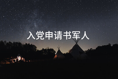 入党申请书军人