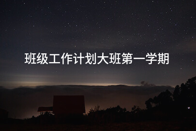 班级工作计划大班第一学期