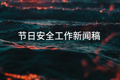 节日安全工作新闻稿