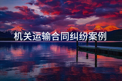 机关运输合同纠纷案例