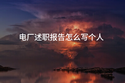 电厂述职报告怎么写个人
