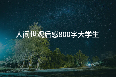 人间世觀後感800字大学生