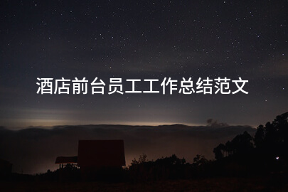 酒店前台员工工作总结范文