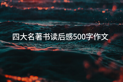 四大名著书读后感500字作文