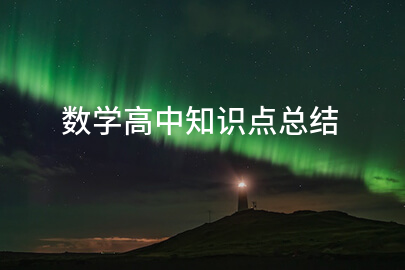 数学高中知识点总结