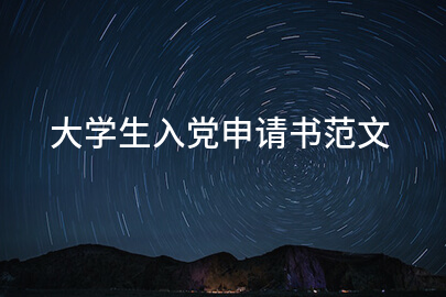大学生入党申请书范文