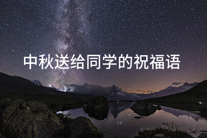 中秋送給同學的祝福語