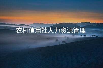 农村信用社人力资源管理