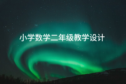 小學(xué)數(shù)學(xué)二年級教學(xué)設(shè)計(jì)