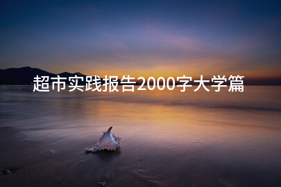 超市实践报告2000字大学篇