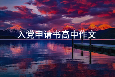 入党申请书高中作文