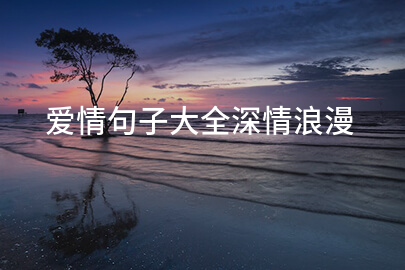 爱情句子大全深情浪漫