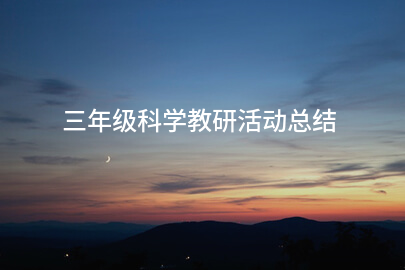 三年级科学教研活动总结