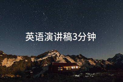 英语演讲稿3分钟