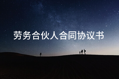 劳务合伙人合同协议书