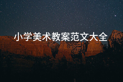 小学美术教案范文大全