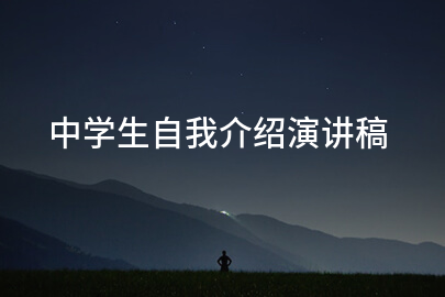 中学生自我介绍演讲稿