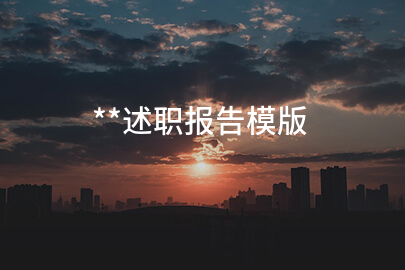 **述职报告模版