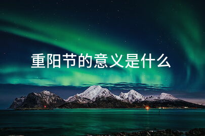 重阳节的意义是什么