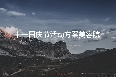 十一国庆节活动方案美容院