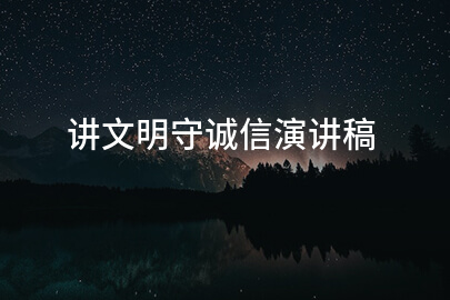 讲文明守诚信演讲稿
