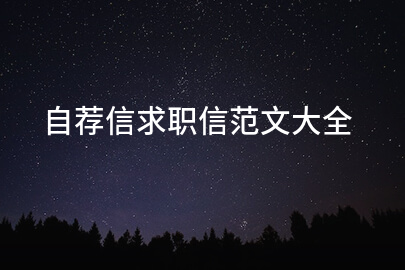 自荐信求职信范文大全