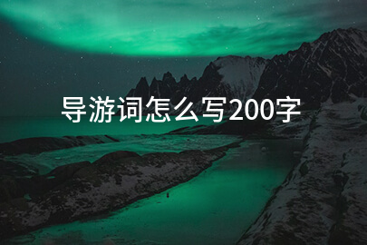 导游词怎么写200字