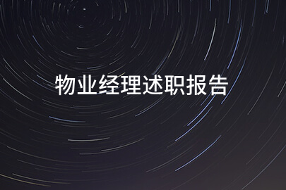 物业经理述职报告