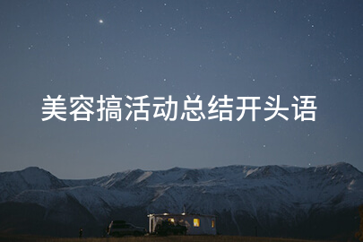 美容搞活动总结开头语