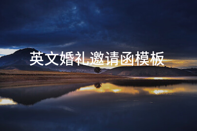 英文婚礼邀请函模板