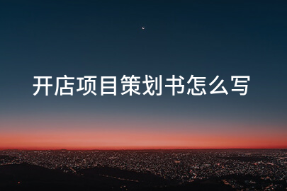 开店项目策划书怎么写