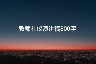 教师礼仪演讲稿800字