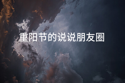 重阳节的说说朋友圈