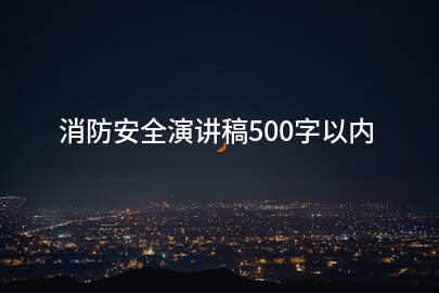 消防安全演讲稿500字以内