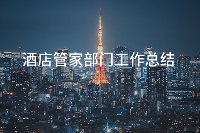 酒店管家部门工作总结