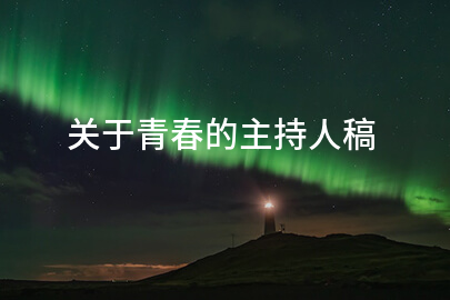 关于青春的主持人稿