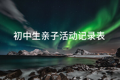 初中生亲子活动记录表