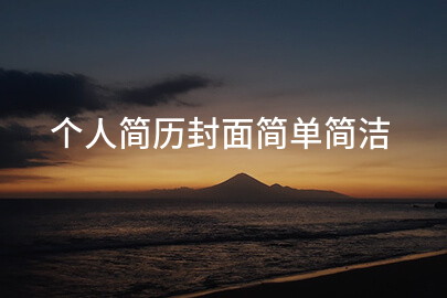 个人简历封面简单简洁