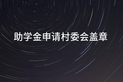 助學金申請村委会盖章