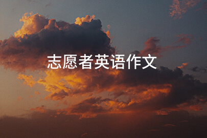 志愿者英語作文