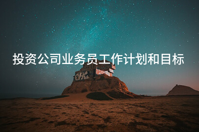 投资公司业务员工作计划和目标