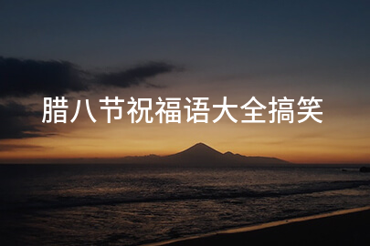 臘八節祝福語大全搞笑