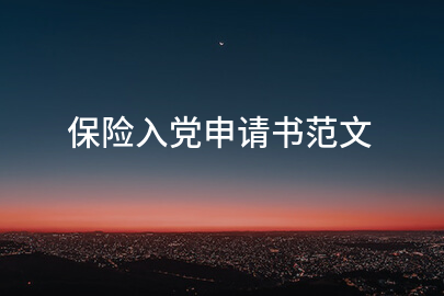 保险入党申请书范文