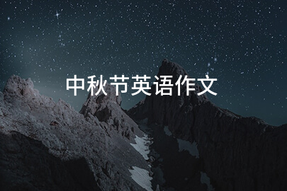 中秋節英語作文