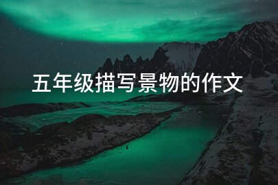 五年級(jí)描寫(xiě)景物的作文