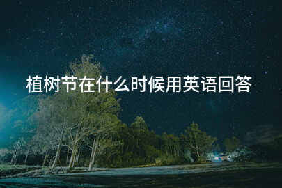 植树节在什么时候用英语回答