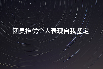 团员推优个人表现自我鉴定