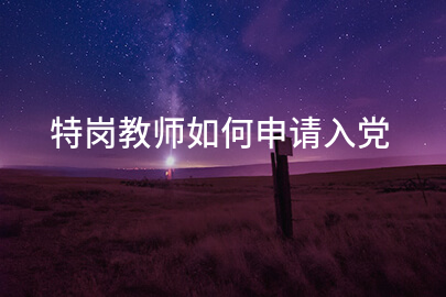 特岗教师如何申请入党